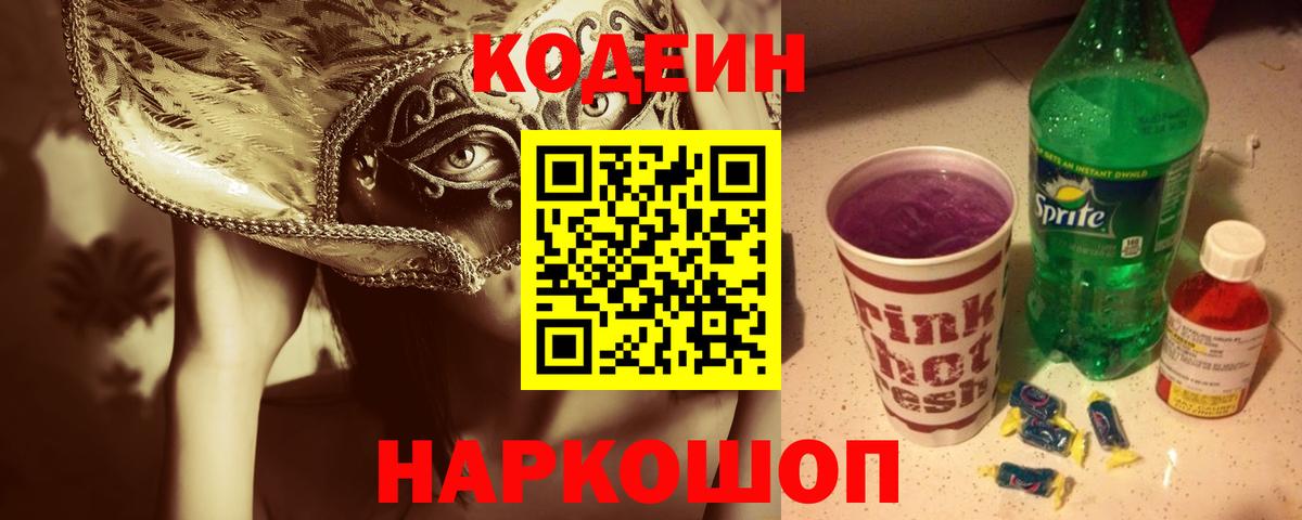 Кодеиновый сироп Lean Purple Drank  Вход с VPN  Сорочинск 