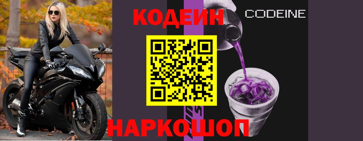 Кодеин Purple Drank Сорочинск